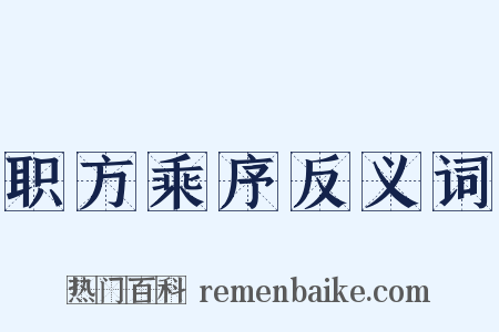 职方乘序反义词是什么意思的图片